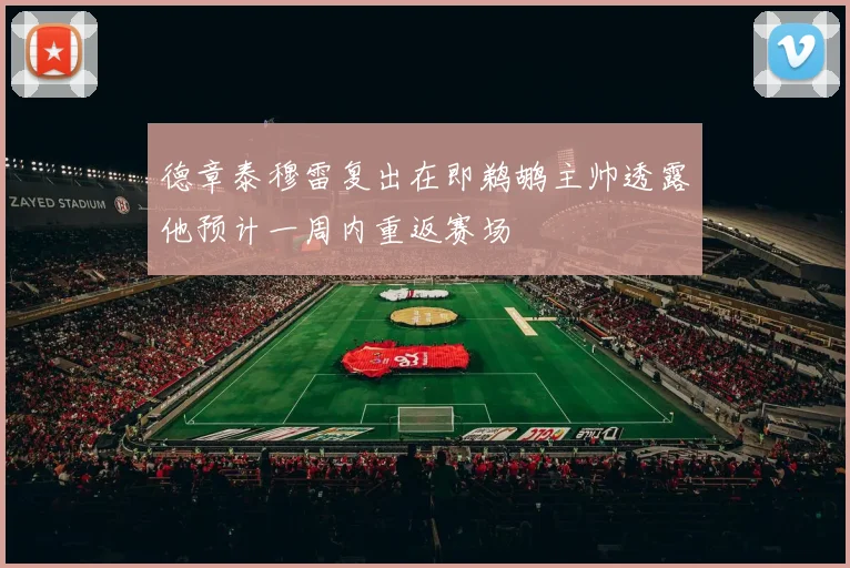 德章泰穆雷复出在即鹈鹕主帅透露他预计一周内重返赛场