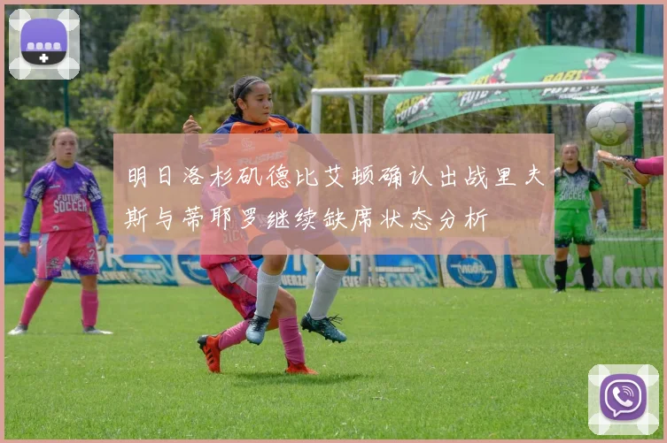 明日洛杉矶德比艾顿确认出战里夫斯与蒂耶罗继续缺席状态分析