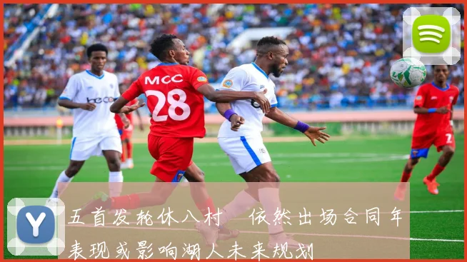 五首发轮休八村塁依然出场合同年表现或影响湖人未来规划