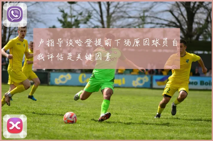 卢指导谈哈登提前下场原因球员自我评估是关键因素
