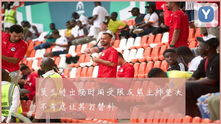 莫兰特出场时间受限灰熊主帅坚决不考虑让其打替补