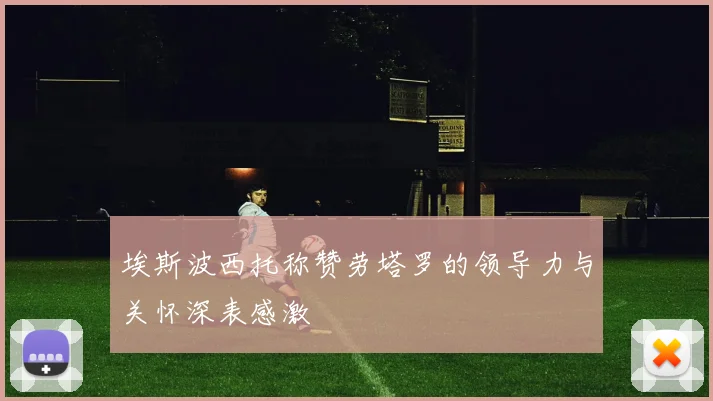 埃斯波西托称赞劳塔罗的领导力与关怀深表感激