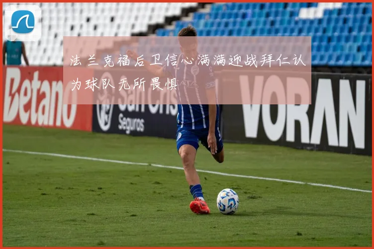 法兰克福后卫信心满满迎战拜仁认为球队无所畏惧