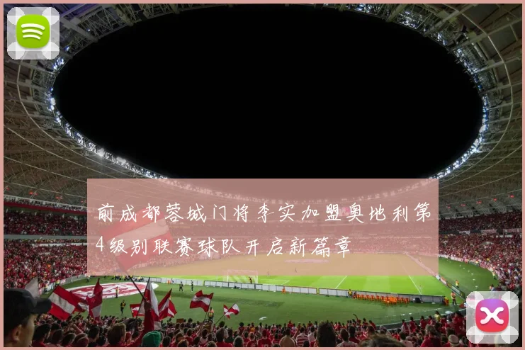 前成都蓉城门将李实加盟奥地利第4级别联赛球队开启新篇章