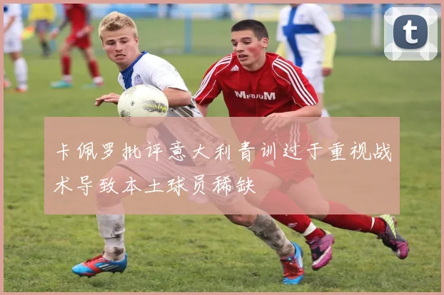 卡佩罗批评意大利青训过于重视战术导致本土球员稀缺