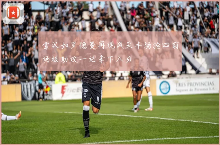 索汉如罗德曼再现风采半场抢四前场板助攻一记拿下八分