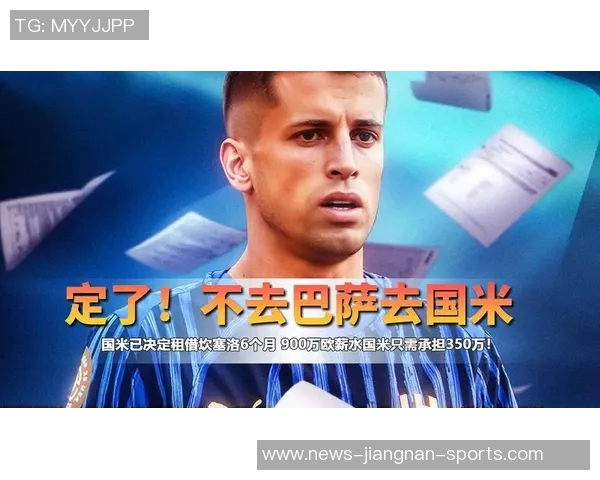 坎塞洛冬季租借引发关注巴萨与国米争夺球员首选回归诺坎普